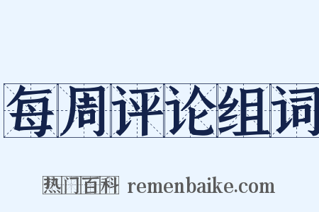 每周评论组词是什么意思的图片